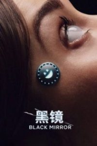 黑镜 poster