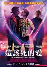 查理必死 poster