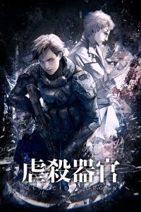 虐杀器官 poster