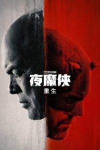 夜魔侠：重生 poster