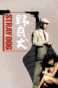 野良犬 poster