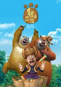 熊出没 poster