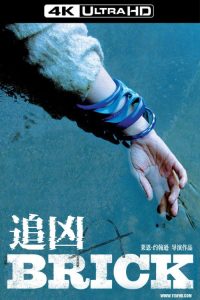 追凶 poster