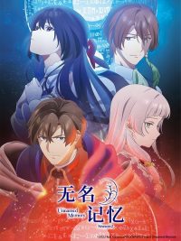 无名记忆 poster