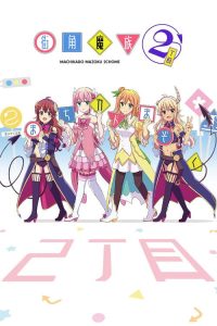 街角魔族 poster