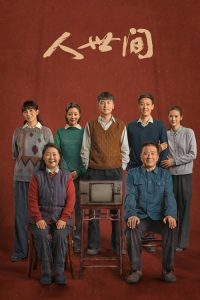 人世间 poster
