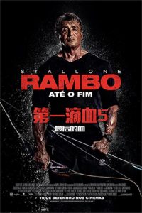 第一滴血5：最后的血 poster