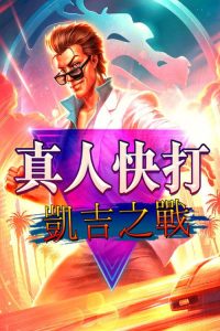 真人快打传奇：牢笼对决 poster