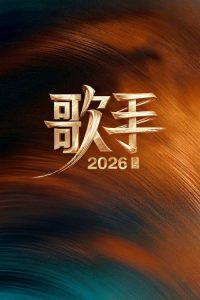 我是歌手 poster