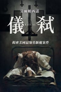 仪式 poster