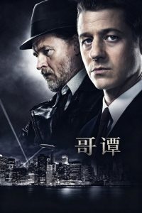 哥谭 poster