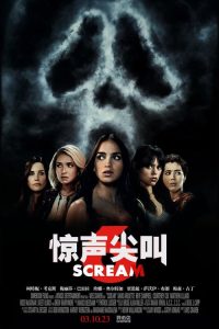 惊声尖叫6 poster