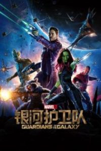 银河护卫队 poster
