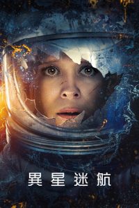 异星迷航 poster