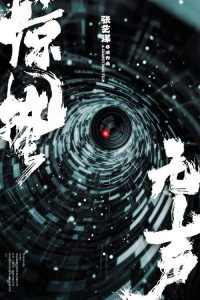 惊蛰无声 poster