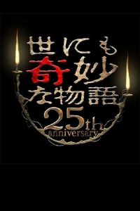 世界奇妙物语25周年春之特别篇 人气漫画家竞演篇 poster