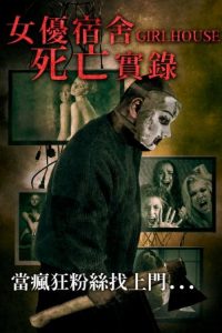 女孩闺房 poster
