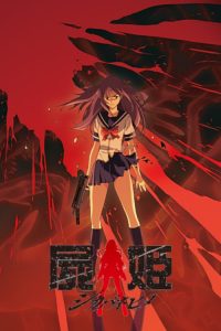 尸姬 poster