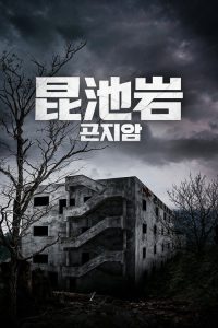 昆池岩 poster
