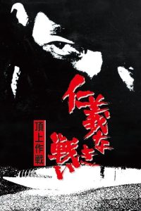 无仁义之战4：顶上作战 poster
