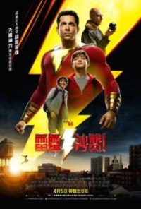 雷霆沙赞！ poster