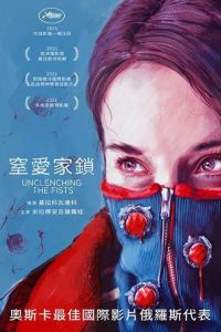松开拳头 poster