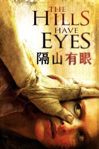 隔山有眼 poster