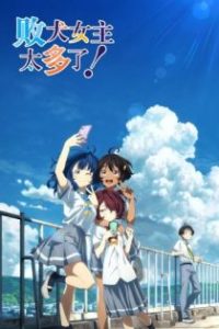 败犬女主太多了！ poster