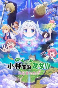 小林家的龙女仆：怕寂寞的龙 poster