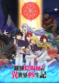最强阴阳师的异世界转生记 poster