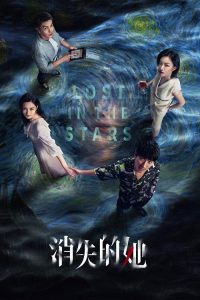 消失的她 poster