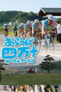 あらうんど四万十〜カールニカーラン〜 poster