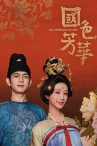国色芳华 poster