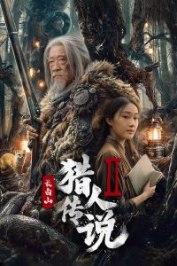 长白山猎人传说2 poster