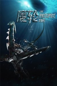 魔轮 poster