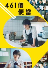 461个便当 poster