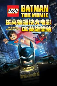 乐高蝙蝠侠大电影：DC英雄集结 poster