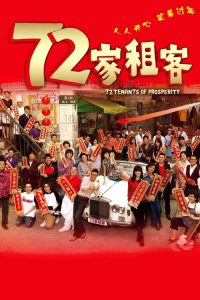 72家租客 poster