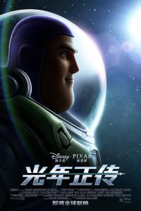 光年正传 poster