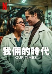 我俩的时代 poster