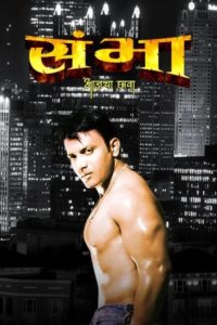 संभा : आजचा छावा poster