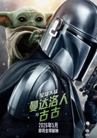 星球大战：曼达洛人与古古