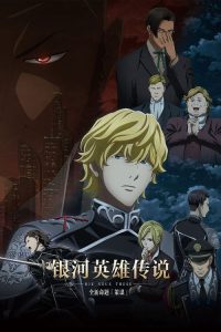 银河英雄传说：全新命题 poster