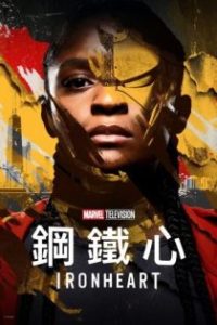 钢铁之心 poster