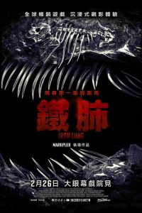 铁肺 poster