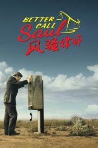 风骚律师 poster