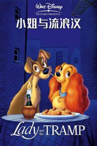 小姐与流浪汉 poster
