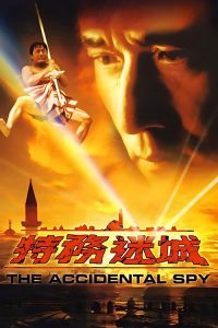 特务迷城 poster