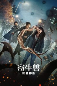 寄生兽：灰色部队 poster