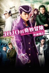 JOJO的奇妙冒险：不灭钻石 第一章 poster